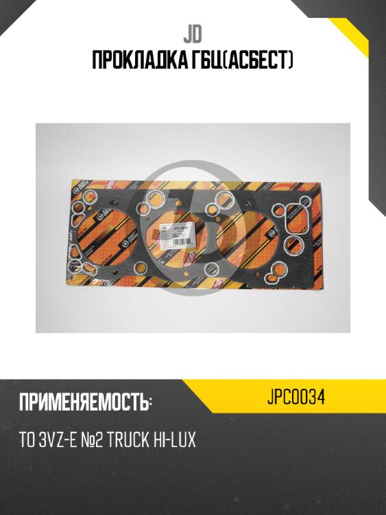 Прокладка гбц(асбест) jd jpc0034