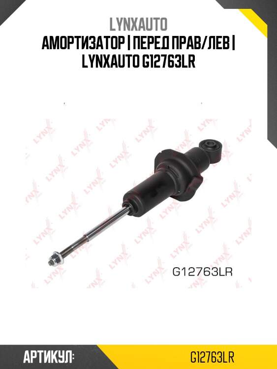 Амортизатор | перед прав/лев | lynxauto g12763lr