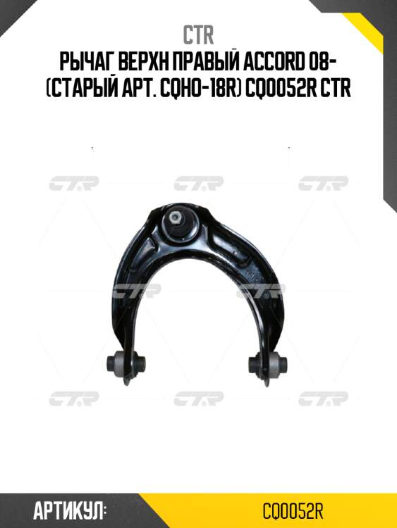 Рычаг верхн правый accord 08- (старый арт. cqho-18r) cq0052r ctr