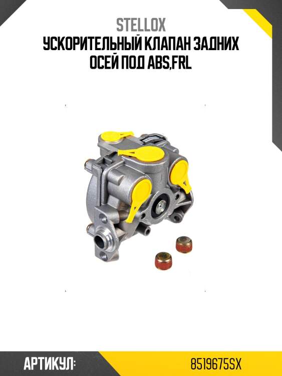 Ускорительный клапан задних осей под abs,frl
