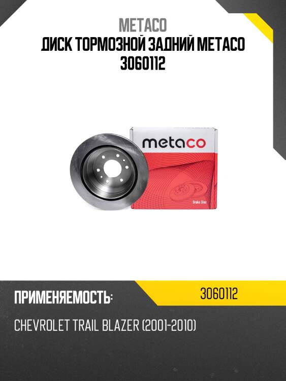 Диск тормозной задний metaco 3060112