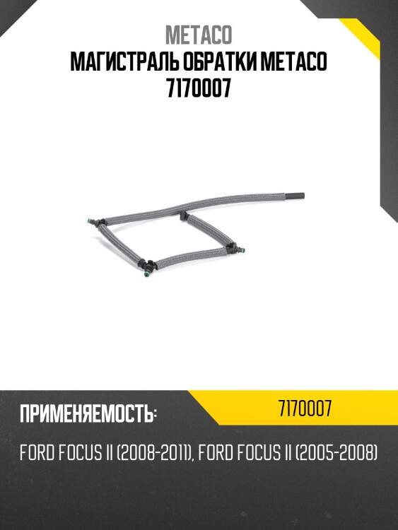 Магистраль обратки metaco 7170007