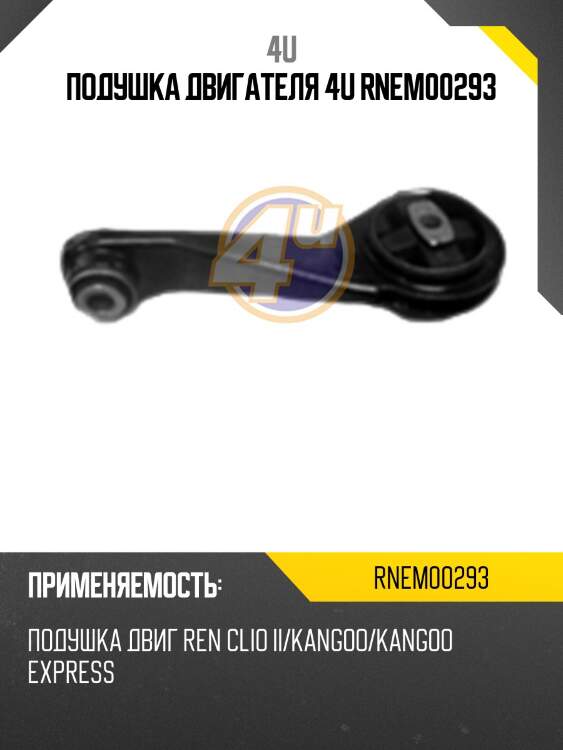 Подушка двигателя 4u rnem00293