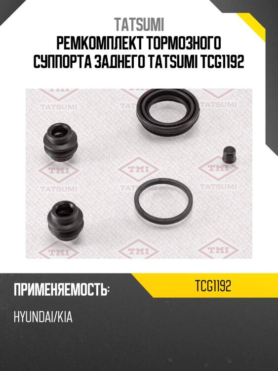 Ремкомплект тормозного суппорта заднего tatsumi tcg1192