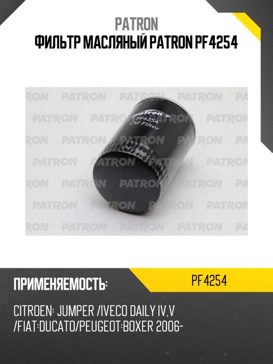 Фильтр масляный patron pf4254