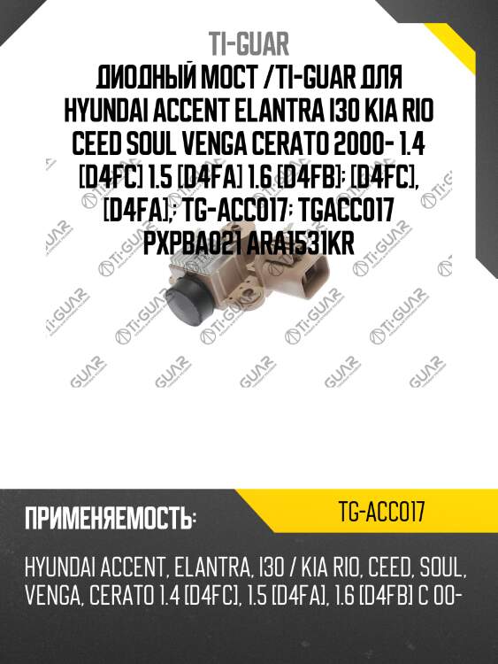 Диодный мост /ti-guar для hyundai accent elantra i30 kia rio ceed soul venga cerato 2000- 1.4 [d4fc] 1.5 [d4fa] 1.6 [d4fb]  [d4fc], [d4fa],  tg-acc017  tgacc017 pxpba021 ara1531kr