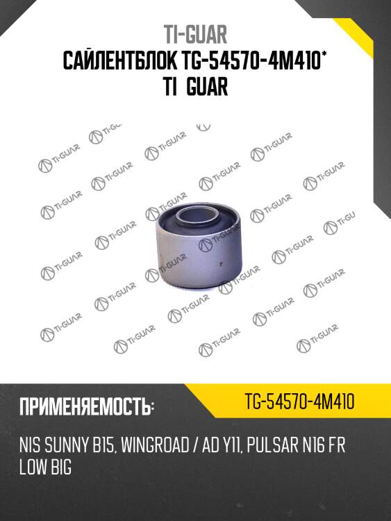 Сайлентблок tg-54570-4m410* ti·guar