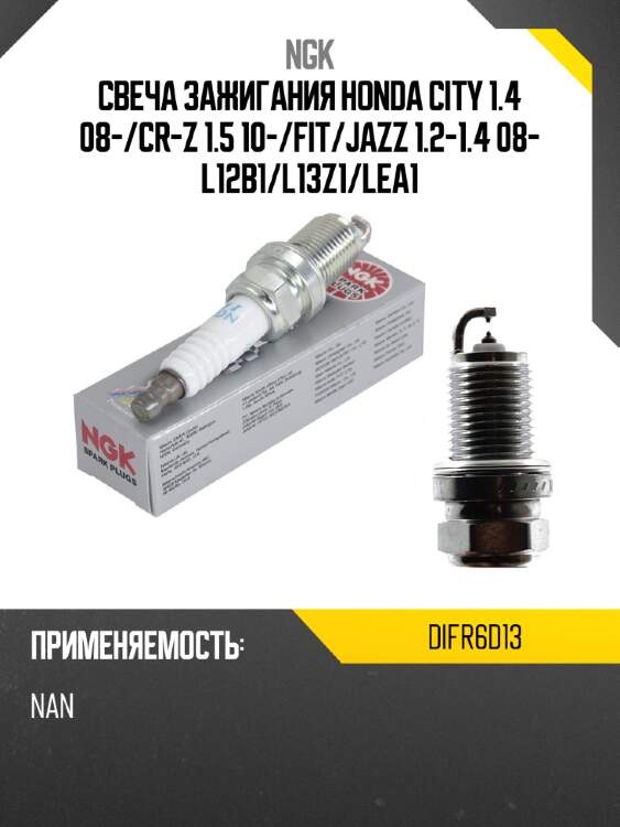 Свеча зажигания honda city 1.4 08- ngk difr6d13