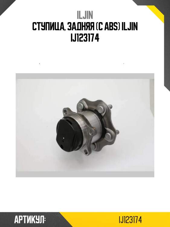 Ступица, задняя (с abs) iljin ij123174