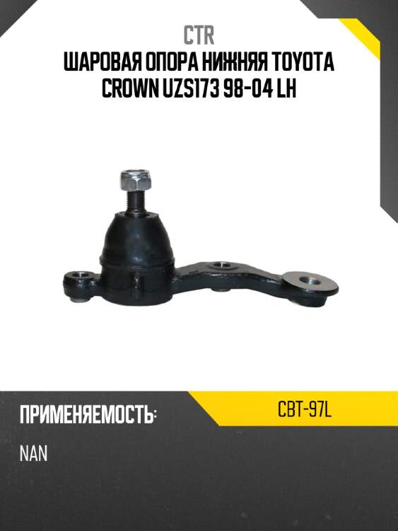 Шаровая опора нижняя toyota crown uzs173 98-04 lh ctr cbt-97l