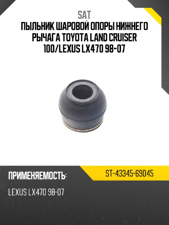 Пыльник шаровой опоры нижнего рычага toyota land cruiser 100 sat st-43345-69045