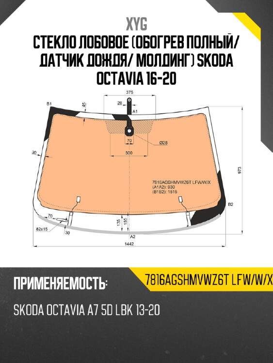 Стекло лобовое обогрев полный xyg 7816agshmvwz6t lfw/w/x