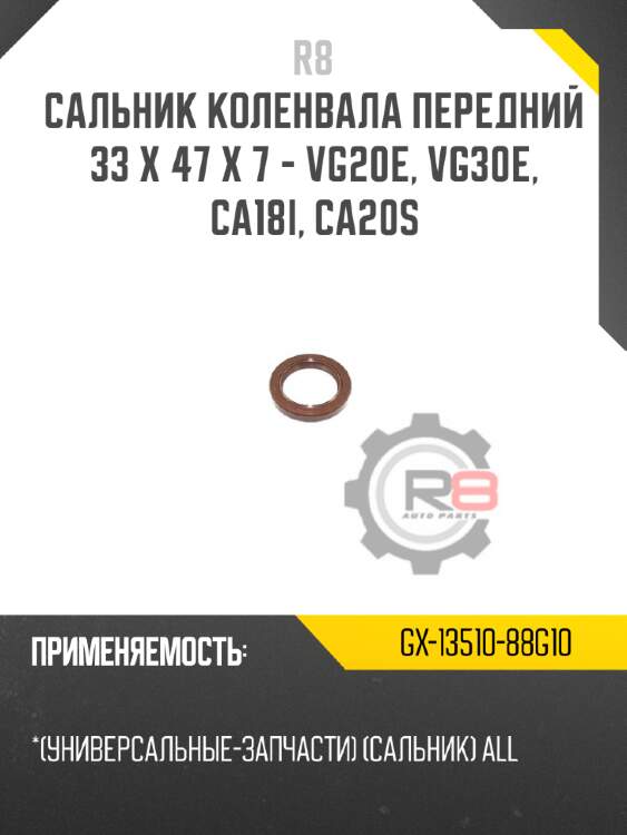 Сальник коленвала передний 33 x 47 x 7 - vg20e, vg30e, ca18i, ca20s r8 gx-13510-88g10