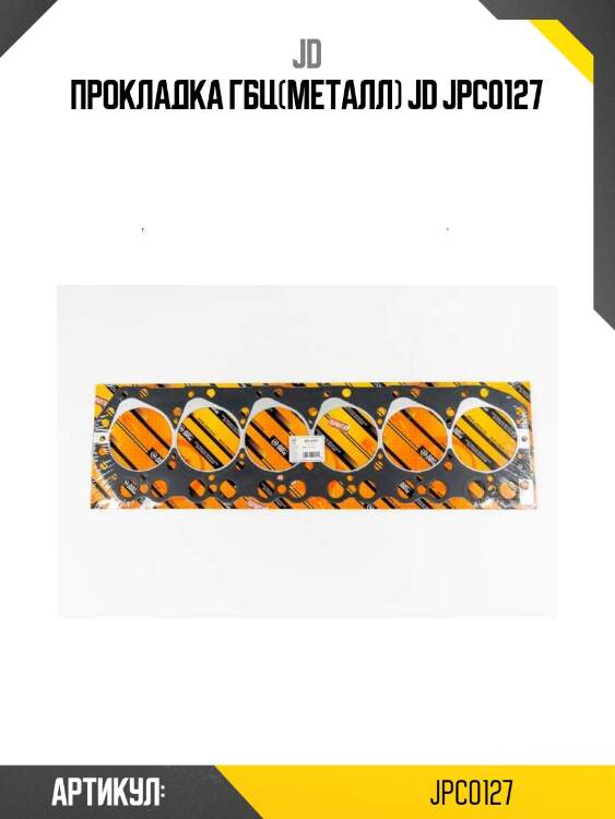 Прокладка гбц(металл) jd jpc0127