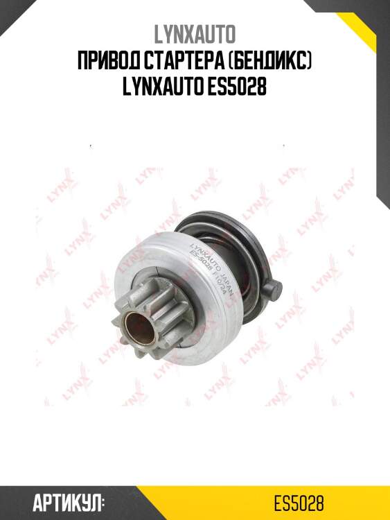 Привод стартера (бендикс) lynxauto es5028