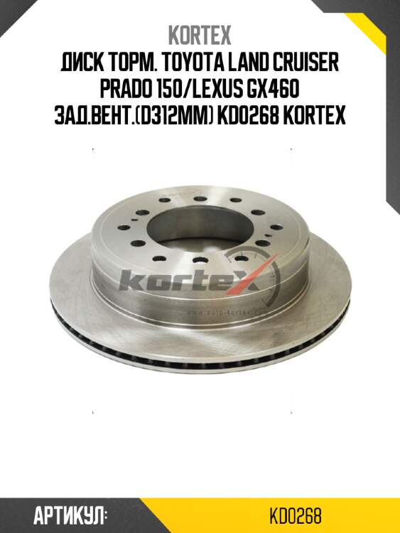 Диск торм. toyota land cruiser prado 150/lexus gx460 зад.вент.(d312mm) kd0268 kortex
