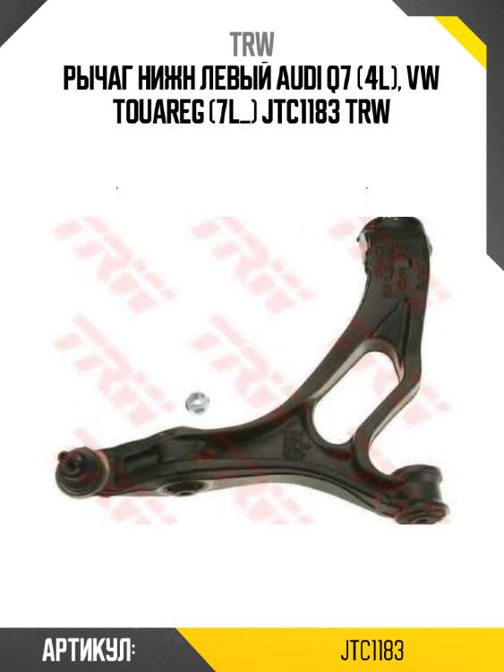 Рычаг нижн левый audi q7 (4l), vw touareg (7l_) jtc1183 trw