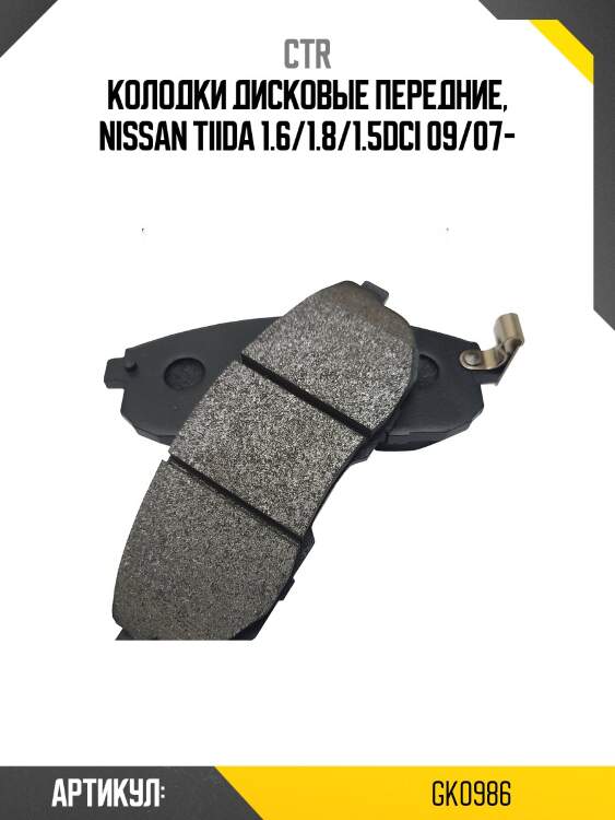 Колодки дисковые передние, nissan tiida 1.6/1.8/1.5dci 09/07-