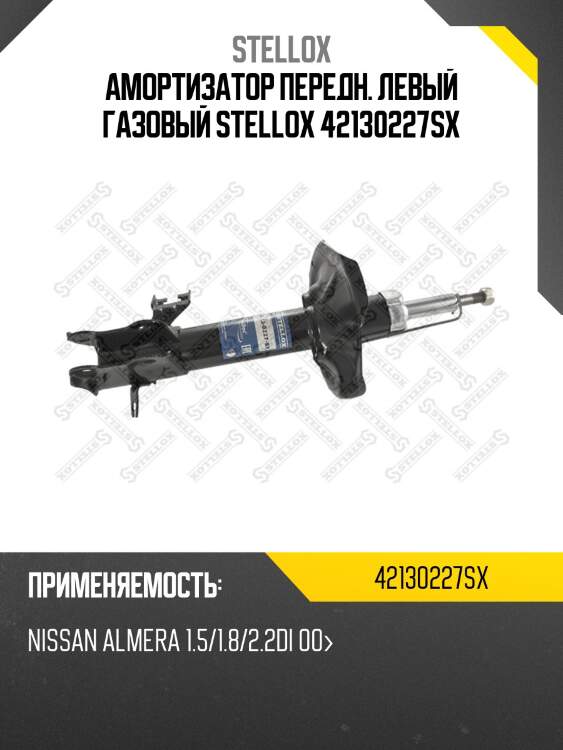 Амортизатор передний левый газовый, nissan almera 1.5/1.8/2.2di 00-