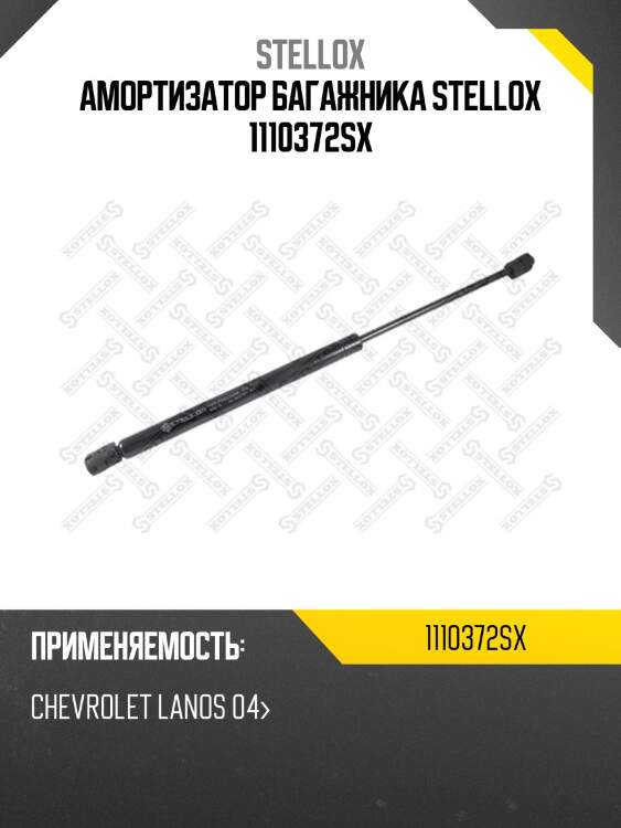 Амортизатор багажника stellox 1110372sx
