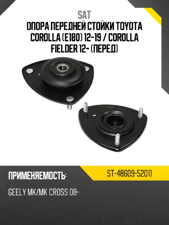 Опора передней стойки toyota corolla e180 12-19  sat st-48609-52011