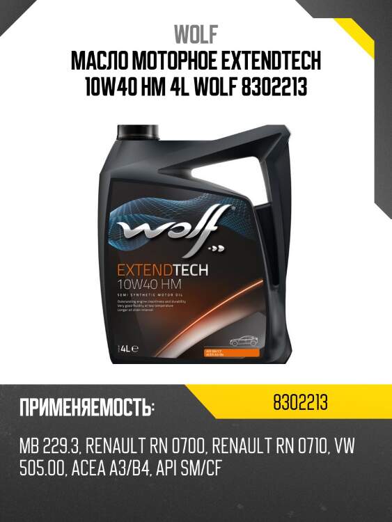Масло моторное extendtech 10w40 hm 4l wolf 8302213