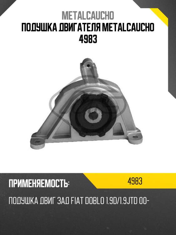 Подушка двигателя metalcaucho 4983