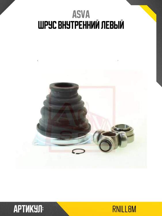 Шрус внутренний левый