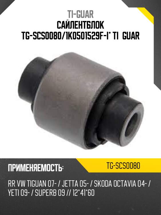 Сайлентблок tg-scs0080/1k0501529f-i* ti·guar