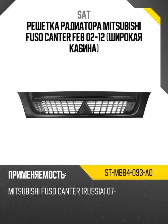 Решетка радиатора mitsubishi fuso canter fe8 02-12 широкая кабина sat st-mb84-093-a0
