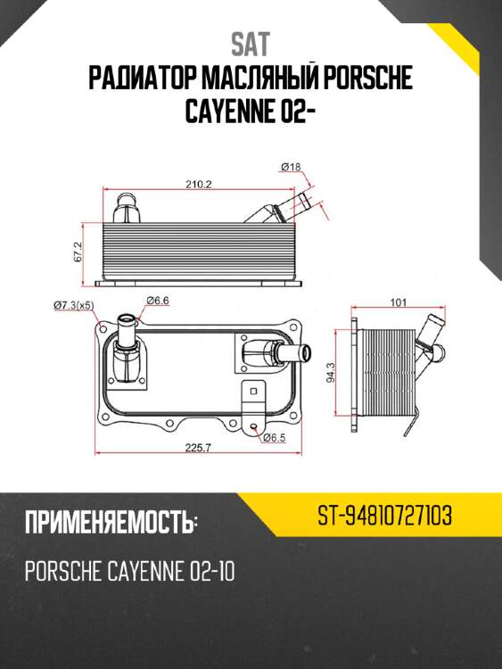 Радиатор масляный porsche cayenne 02- sat st-94810727103