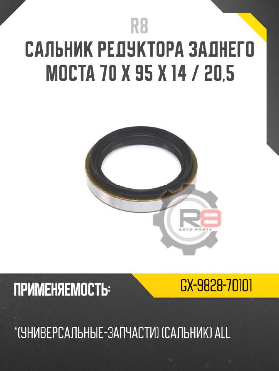 Сальник редуктора заднего моста 70 x 95 x 14 / 20,5 r8 gx-9828-70101