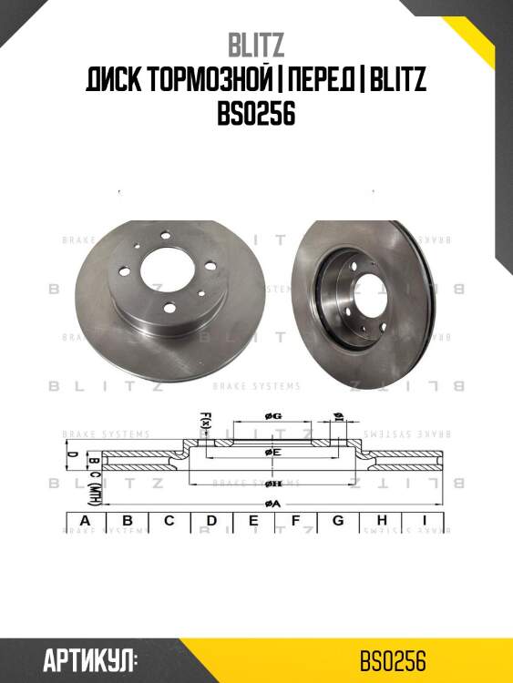 Диск тормозной | перед | blitz bs0256
