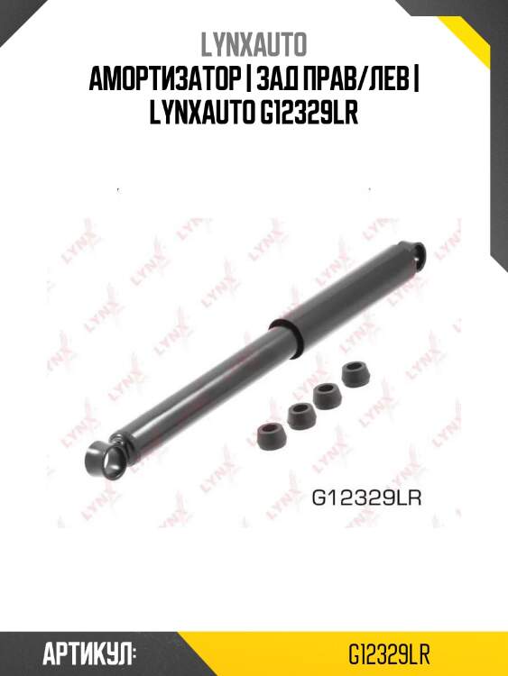 Амортизатор | зад прав/лев | lynxauto g12329lr