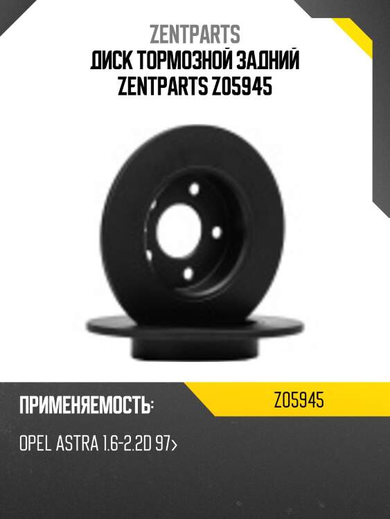 Диск тормозной задний zentparts z05945