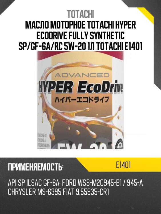 Масло моторное totachi hyper ecodrive fully synthetic sp/gf-6a/rc 5w-20 1л totachi e1401