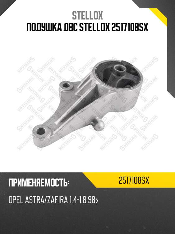 Подушка двс stellox 2517108sx