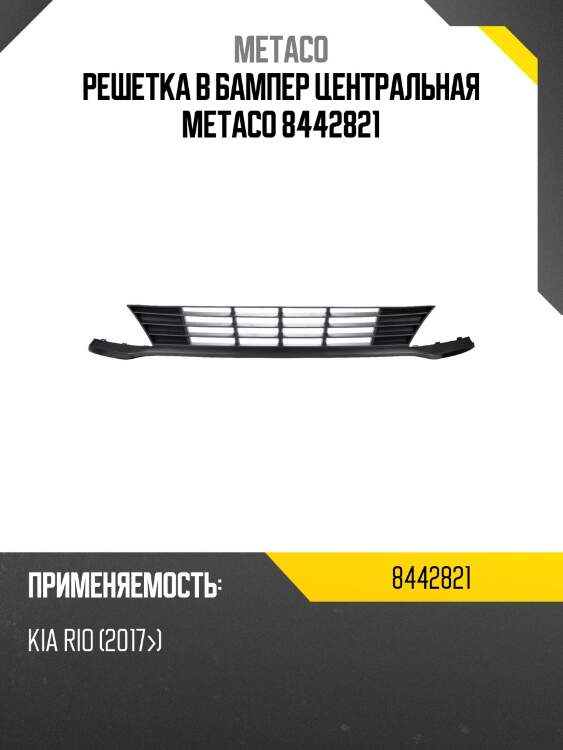 Решетка в бампер центральная metaco 8442821