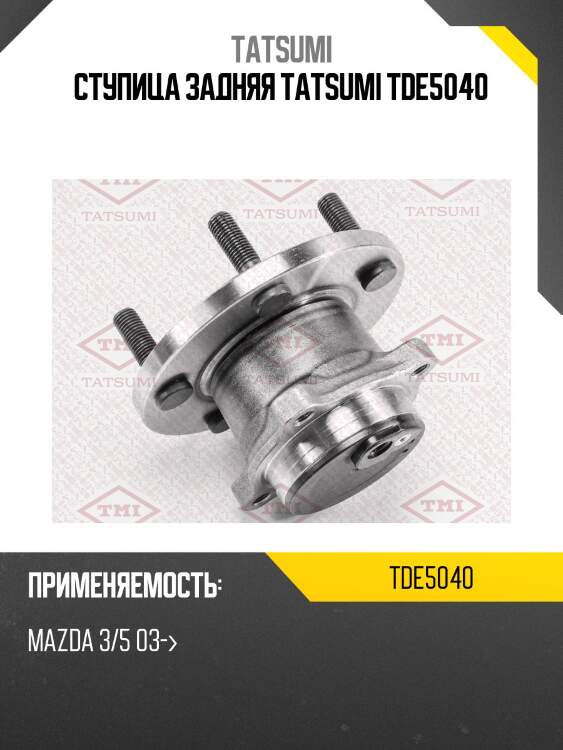 Ступица задняя tatsumi tde5040