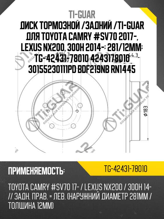 Диск тормозной /задний /ti-guar для toyota camry #sv70 2017-, lexus nx200, 300h 2014-  281/12мм  tg-42431-78010 4243178010 30155230111pd bdf219nb rn1445