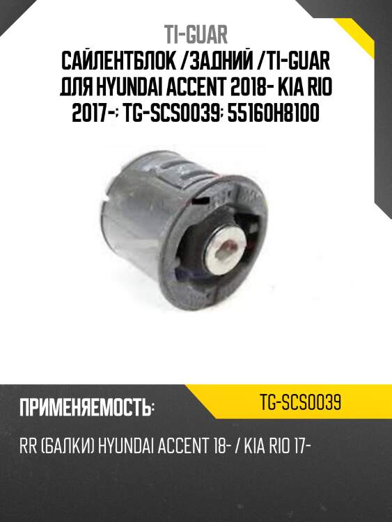 Сайлентблок /задний /ti-guar для hyundai accent 2018- kia rio 2017-  tg-scs0039  55160h8100