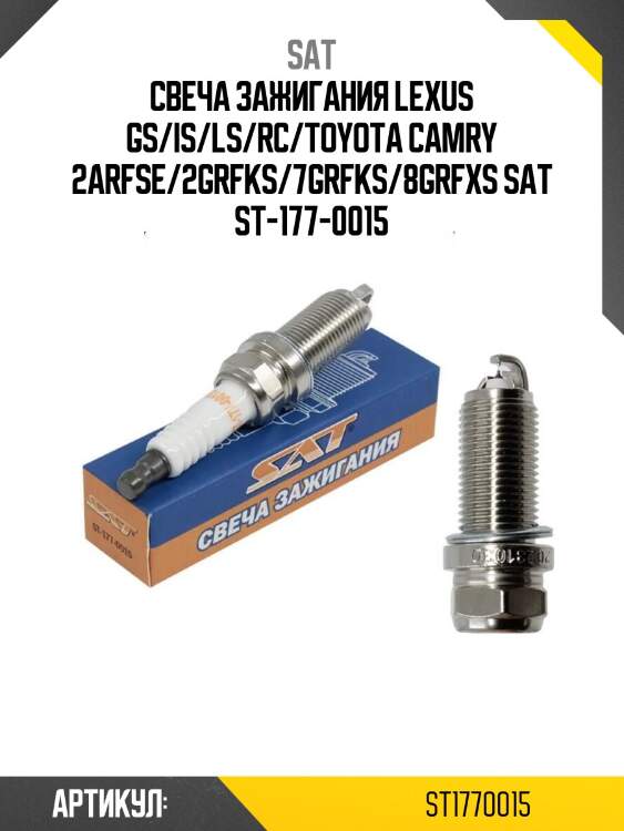 Свеча зажигания lexus gs/is/ls/rc/toyota camry 2arfse/2grfks/7grfks/8grfxs sat st-177-0015