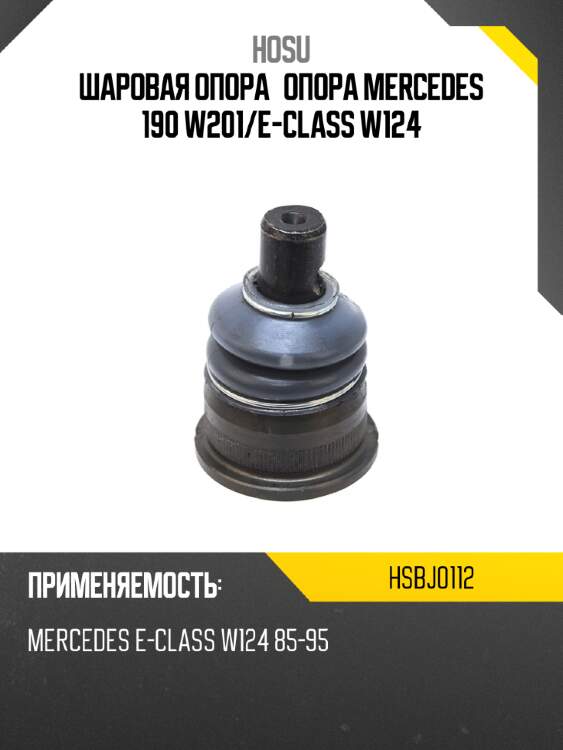 Шаровая опора опора mercedes 190 w201 hosu hsbj0112