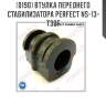 Втулка переднего стабилизатора perfect ns-13-t30f perfect ns-13-t30f
