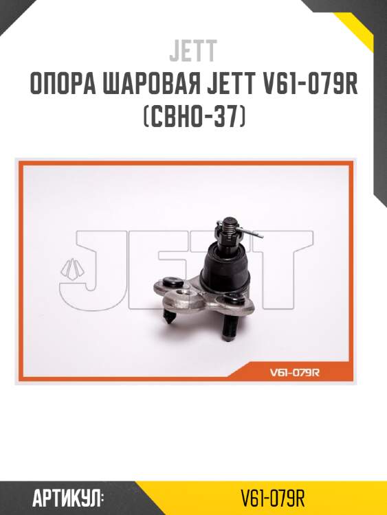 Опора шаровая jett v61-079r (cbho-37)