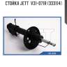 Стойка JETT  V31-071R (333114)