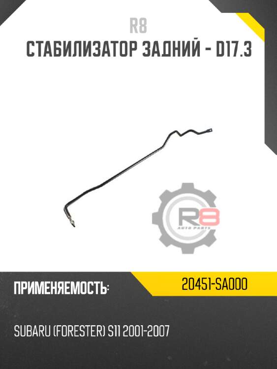 Стабилизатор задний - d17.3 r8 20451-sa000