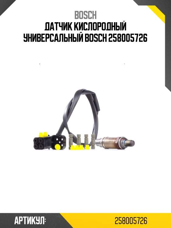 Датчик кислородный универсальный bosch 258005726