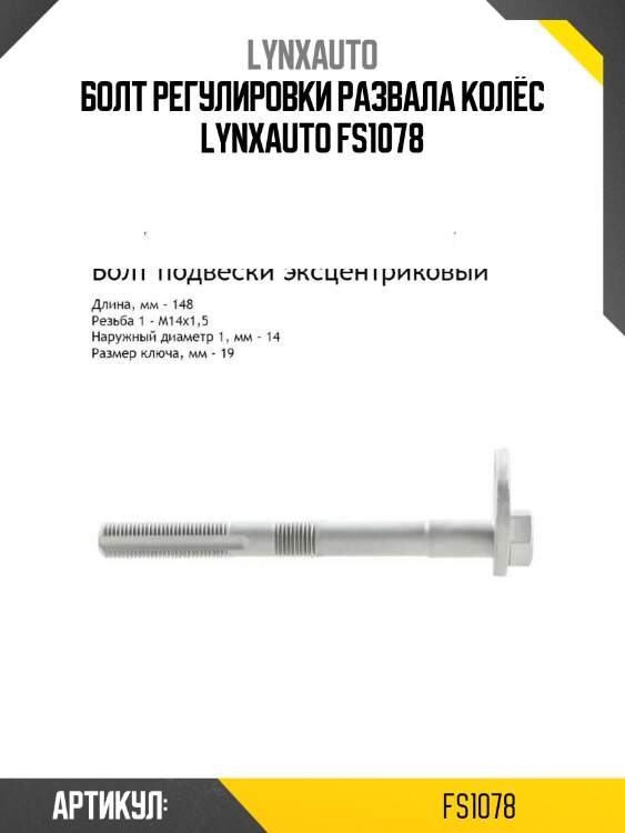Болт регулировки развала колёс lynxauto fs1078