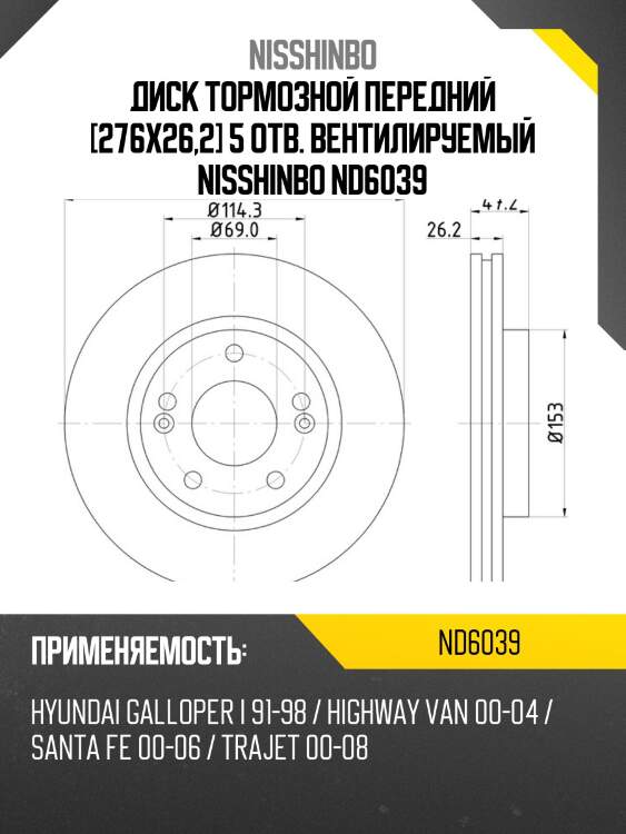 Диск тормозной передний [276x26,2] 5 отв. вентилируемый nisshinbo nd6039